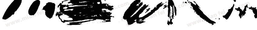 hand of arcy brush字体转换